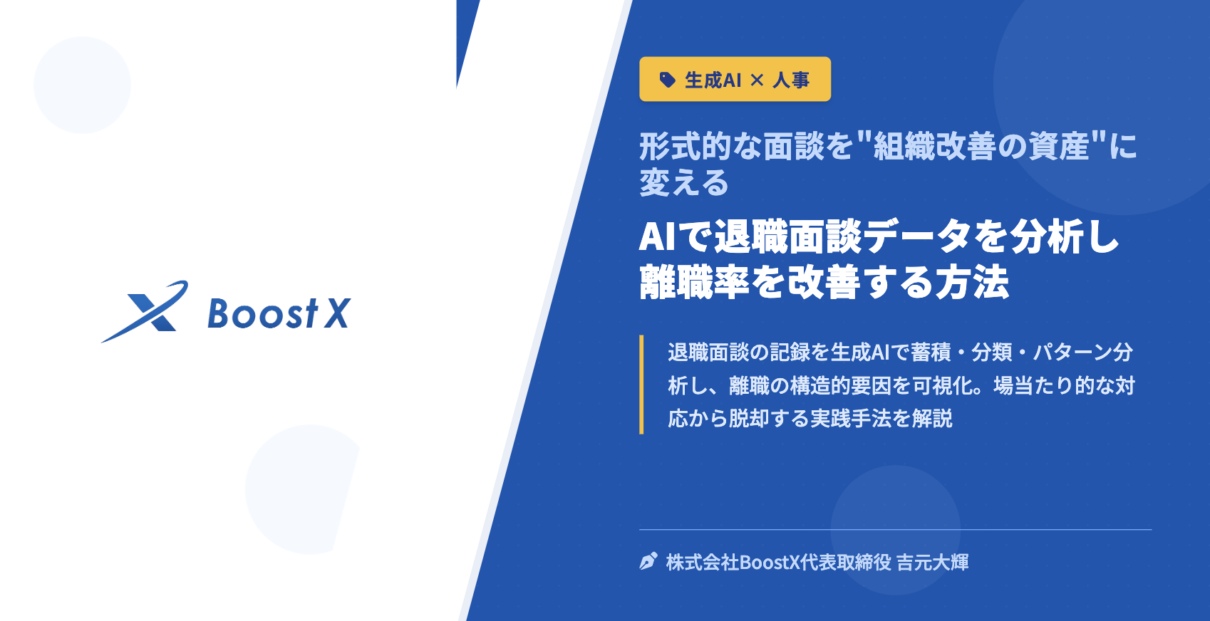 AIで退職面談データを分析し離職率を改善する方法 - 形式的な面談を"組織改善の資産"に変える - 株式会社BoostX