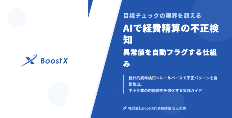 AIで経費精算の不正検知｜異常値を自動フラグする仕組み - 目視チェックの限界を超える - 株式会社BoostX