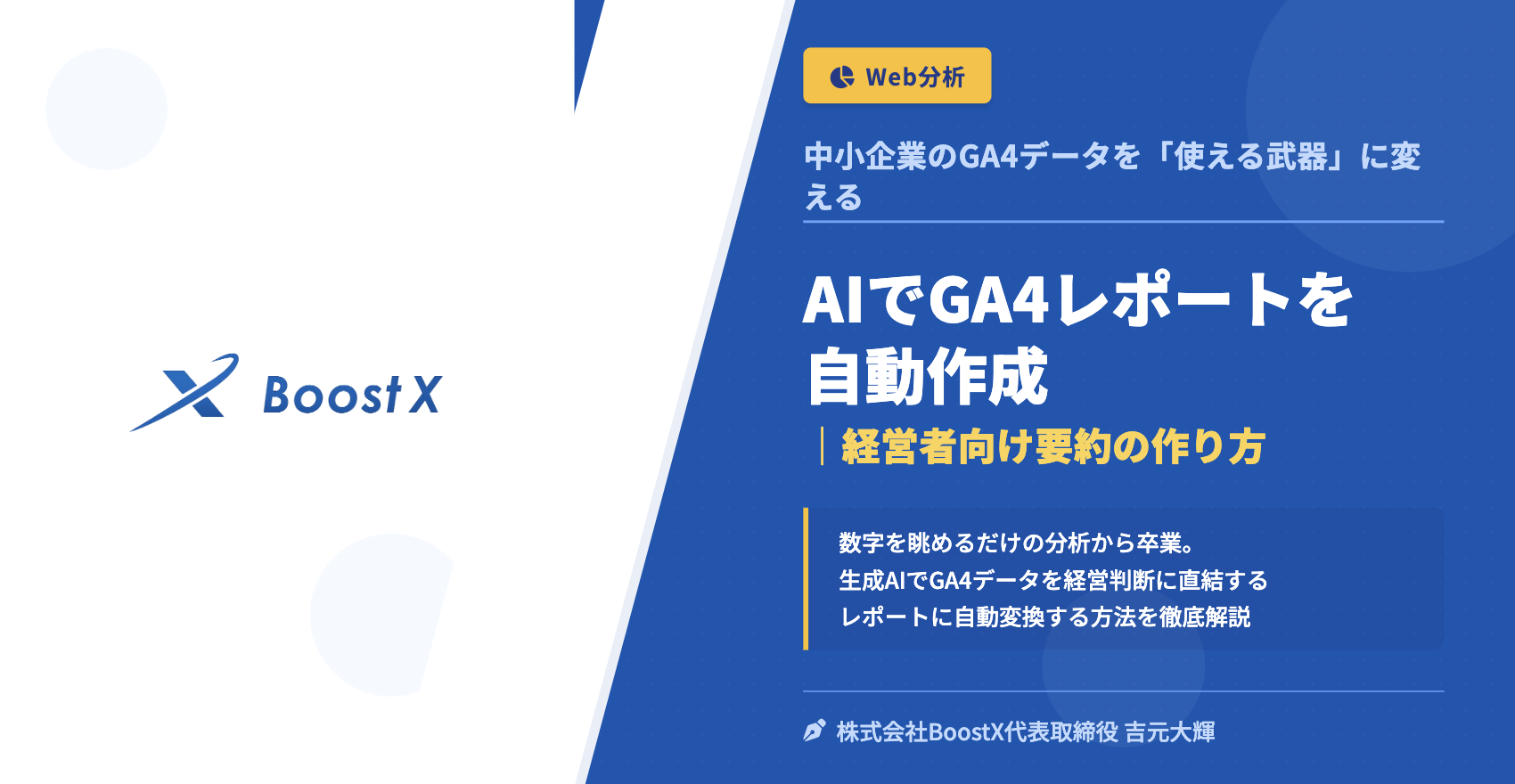 AIでGA4レポートを自動作成｜経営者向け要約の作り方 - 中小企業のGA4データを「使える武器」に変える - 株式会社BoostX