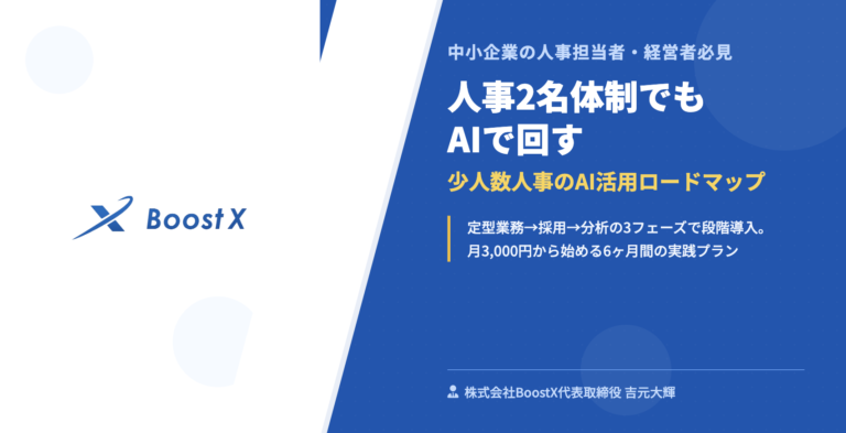 人事2名体制でもAIで回す｜少人数人事のAI活用ロードマップ - 中小企業の人事担当者・経営者必見 - 株式会社BoostX