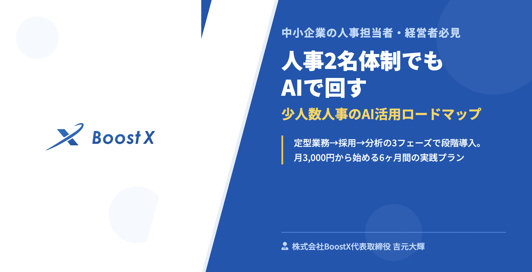 人事2名体制でもAIで回す｜少人数人事のAI活用ロードマップ - 中小企業の人事担当者・経営者必見 - 株式会社BoostX