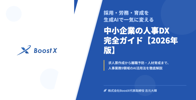 中小企業の人事DX 完全ガイド【2026年版】 - 採用・労務・育成を生成AIで一気に変える - 株式会社BoostX