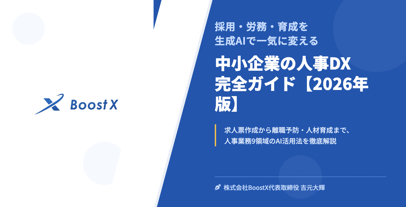 中小企業の人事DX 完全ガイド【2026年版】 - 採用・労務・育成を生成AIで一気に変える - 株式会社BoostX