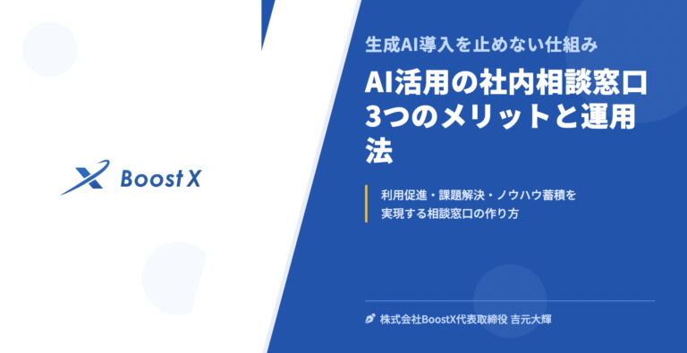 AI活用の社内相談窓口 3つのメリットと運用法 - 生成AI導入を止めない仕組み - 株式会社BoostX