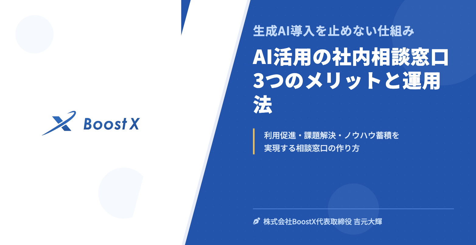 AI活用の社内相談窓口 3つのメリットと運用法 - 生成AI導入を止めない仕組み - 株式会社BoostX