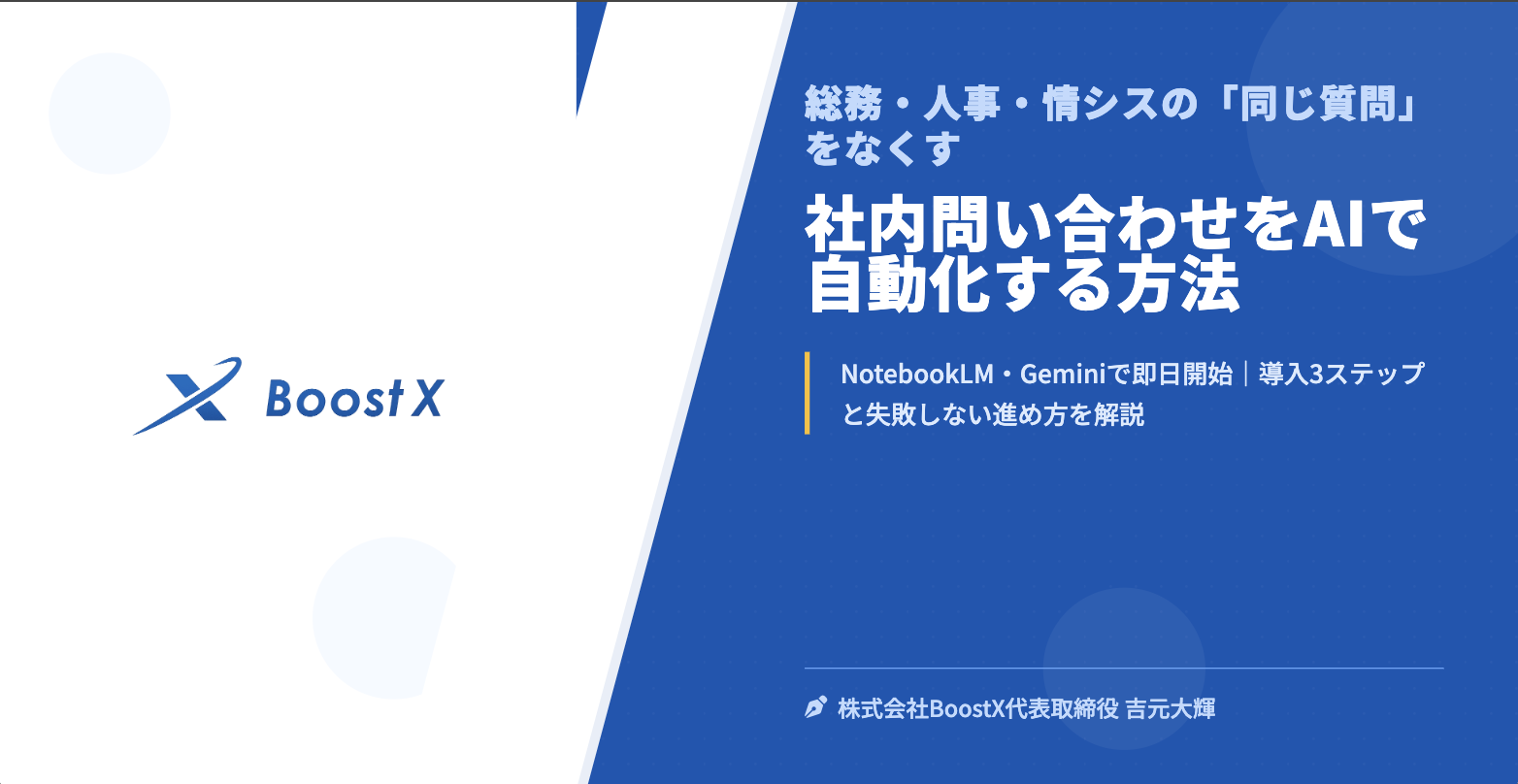 社内問い合わせをAIで自動化する方法 - 総務・人事・情シスの「同じ質問」をなくす - 株式会社BoostX