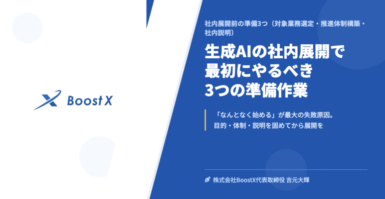 生成AIの社内展開で最初にやるべき3つの準備作業 - 社内展開前の準備3つ（対象業務選定・推進体制構築・社内説明）- 株式会社BoostX