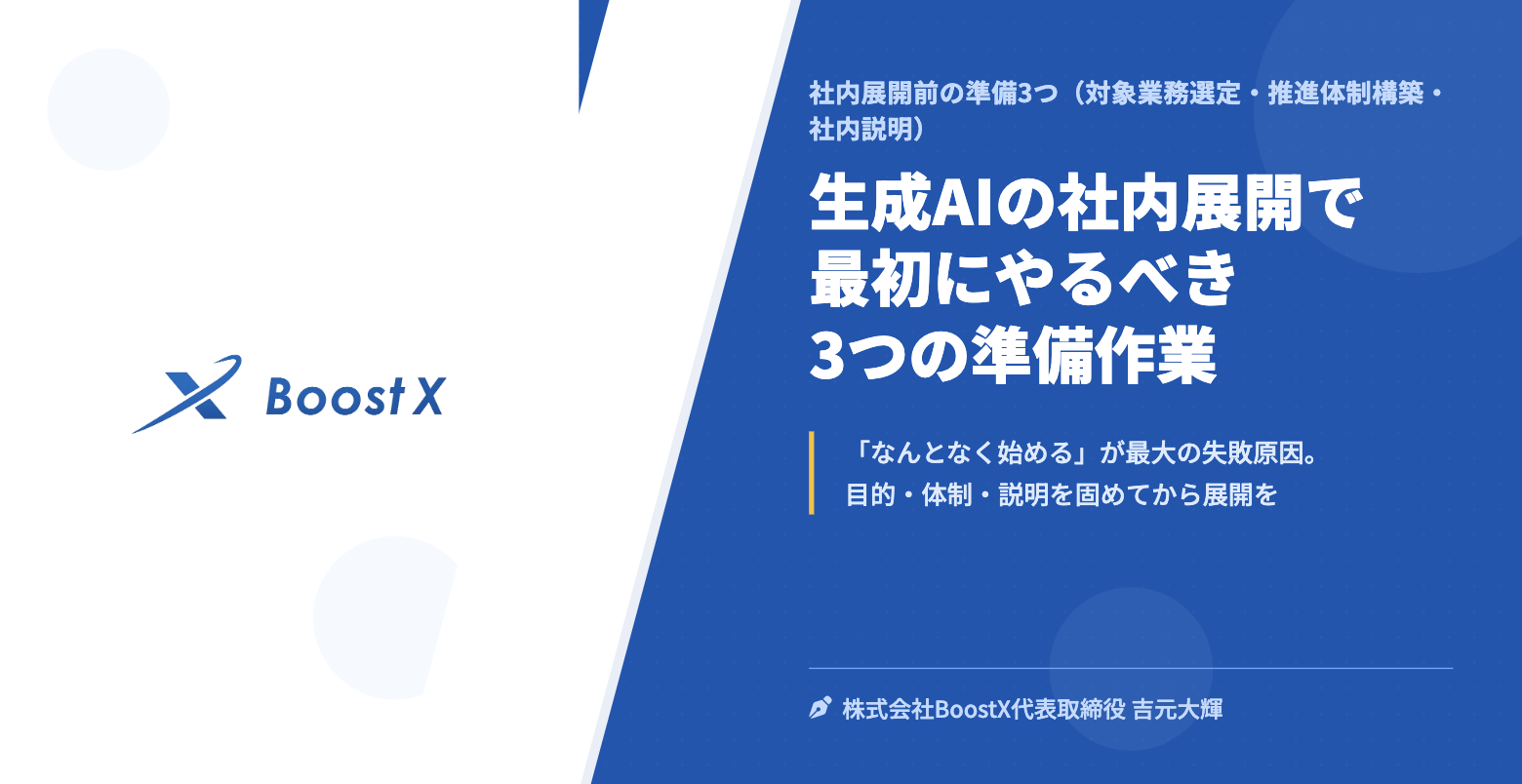 生成AIの社内展開で最初にやるべき3つの準備作業 - 社内展開前の準備3つ（対象業務選定・推進体制構築・社内説明）- 株式会社BoostX