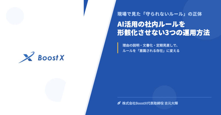 AI活用の社内ルールを形骸化させない3つの運用方法 - 現場で見た「守られないルール」の正体 - 株式会社BoostX