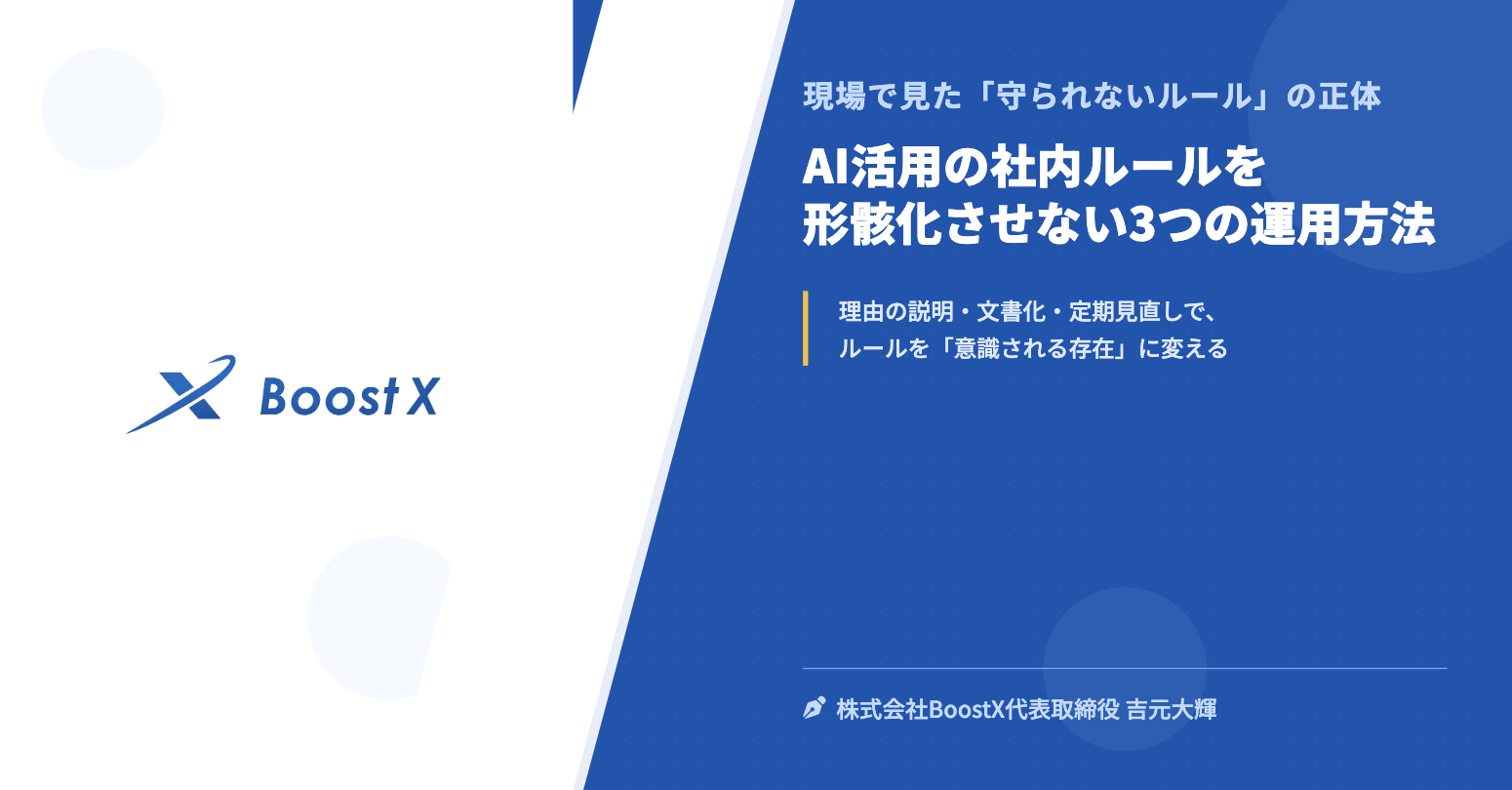 AI活用の社内ルールを形骸化させない3つの運用方法 - 現場で見た「守られないルール」の正体 - 株式会社BoostX