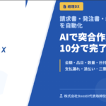 AIで突合作業を10分で完了する方法 - 請求書・発注書・納品書の三点照合を自動化 - 株式会社BoostX