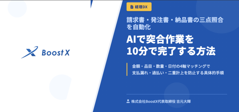 AIで突合作業を10分で完了する方法 - 請求書・発注書・納品書の三点照合を自動化 - 株式会社BoostX