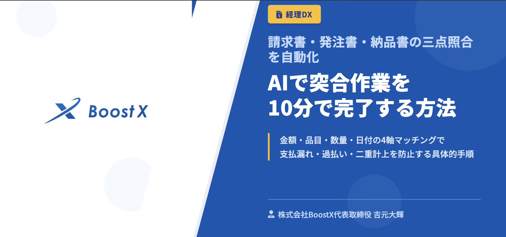AIで突合作業を10分で完了する方法 - 請求書・発注書・納品書の三点照合を自動化 - 株式会社BoostX