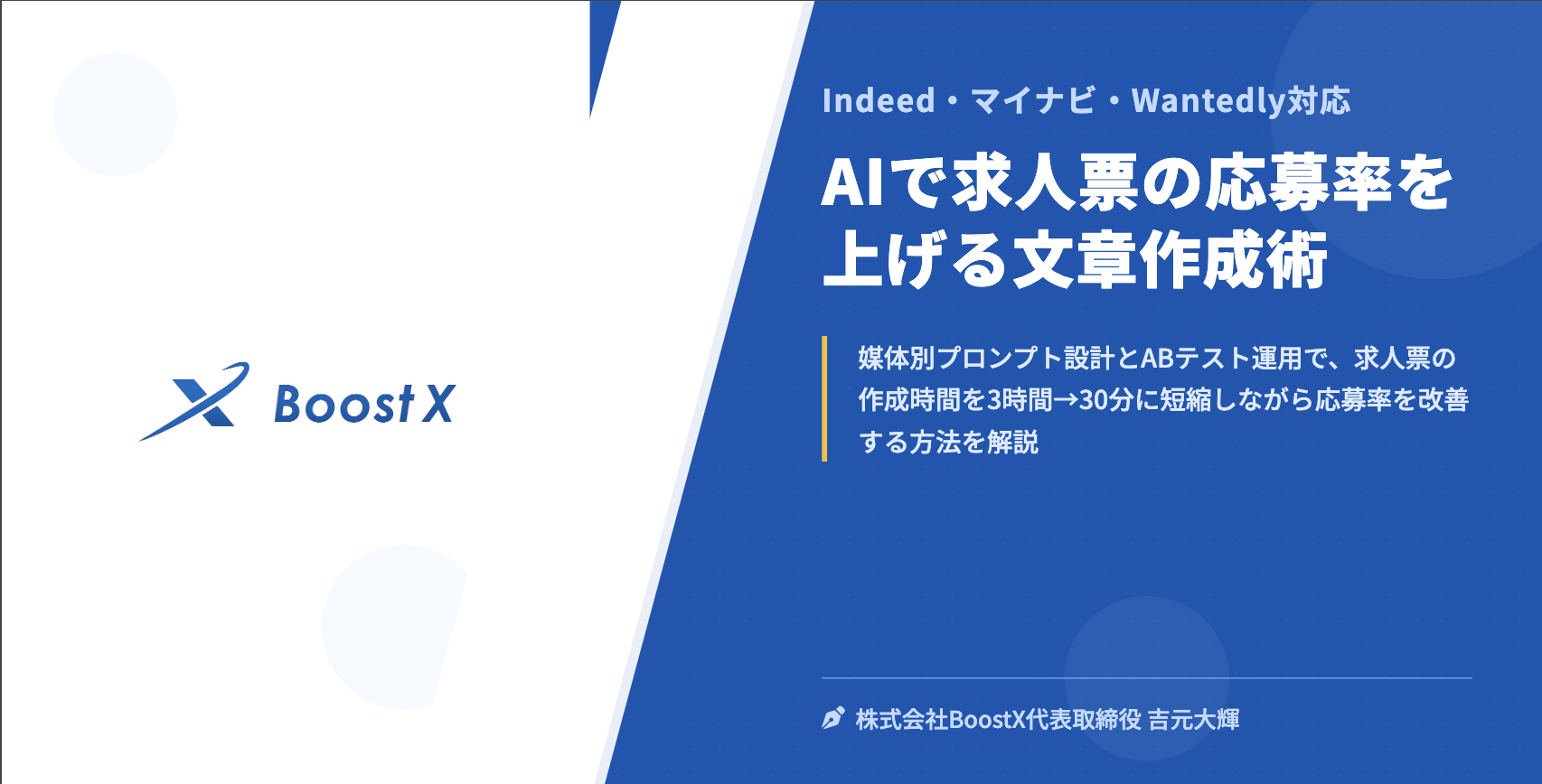 AIで求人票の応募率を上げる文章作成術 - Indeed・マイナビ・Wantedly対応 - 株式会社BoostX