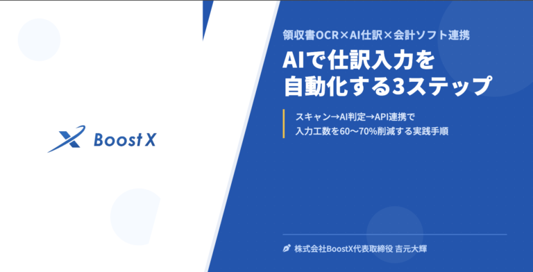 AIで仕訳入力を自動化する3ステップ - 領収書OCR×AI仕訳×会計ソフト連携 - 株式会社BoostX