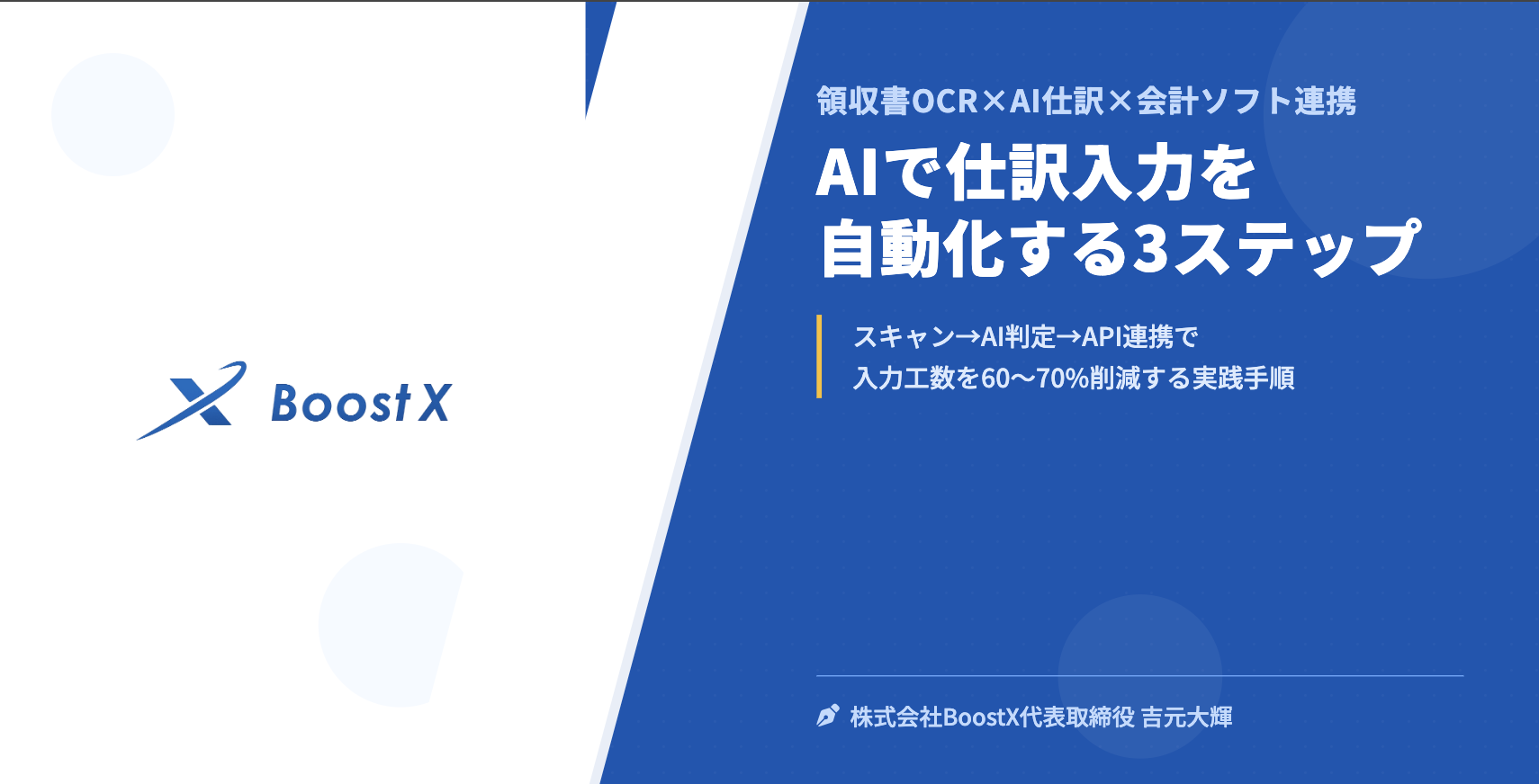 AIで仕訳入力を自動化する3ステップ - 領収書OCR×AI仕訳×会計ソフト連携 - 株式会社BoostX