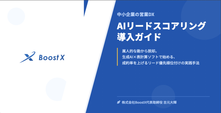 AIリードスコアリング導入ガイド - 中小企業の営業DX - 株式会社BoostX
