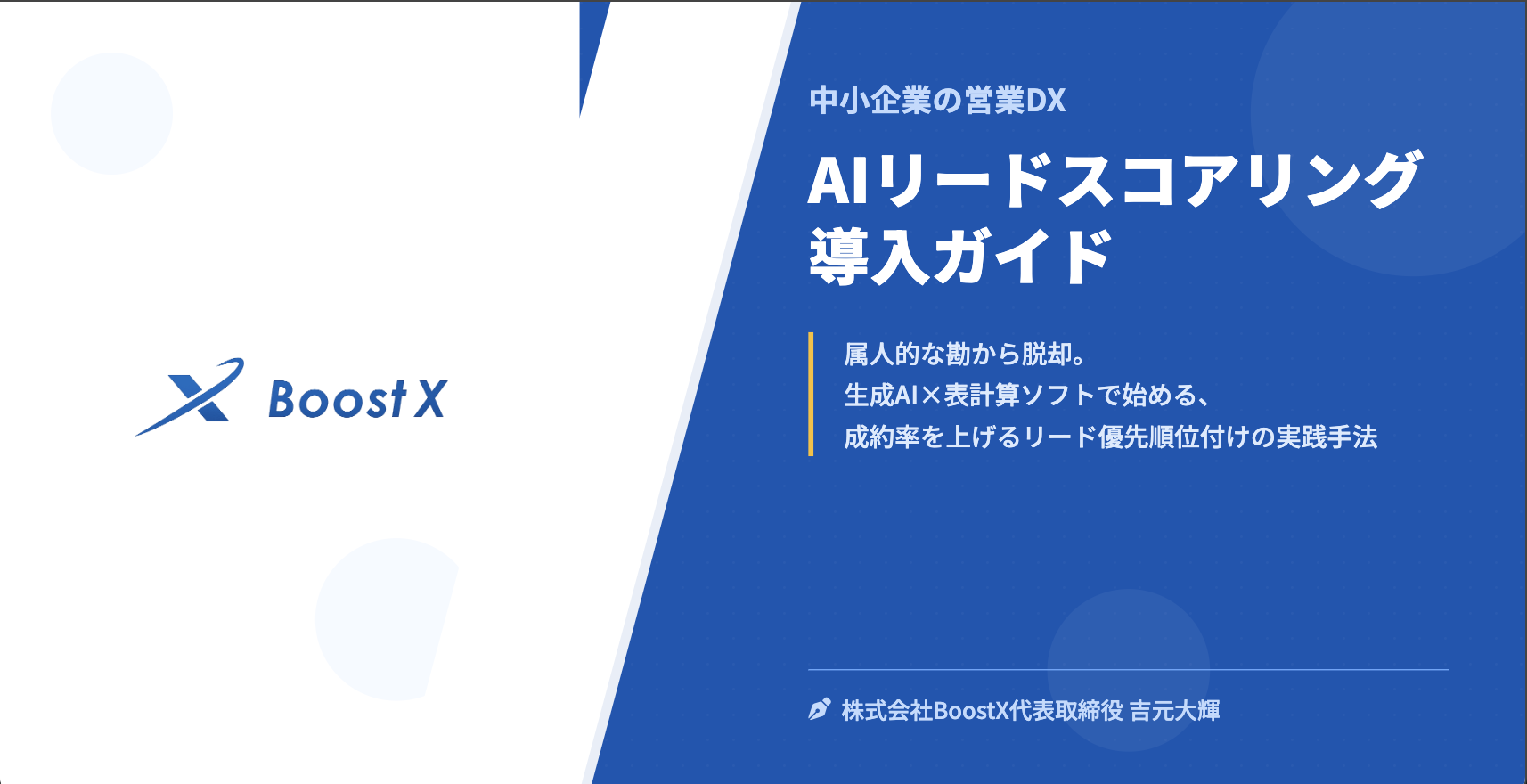 AIリードスコアリング導入ガイド - 中小企業の営業DX - 株式会社BoostX