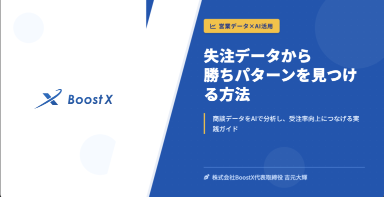 失注データから勝ちパターンを見つける方法 - 営業データ×AI活用 - 株式会社BoostX