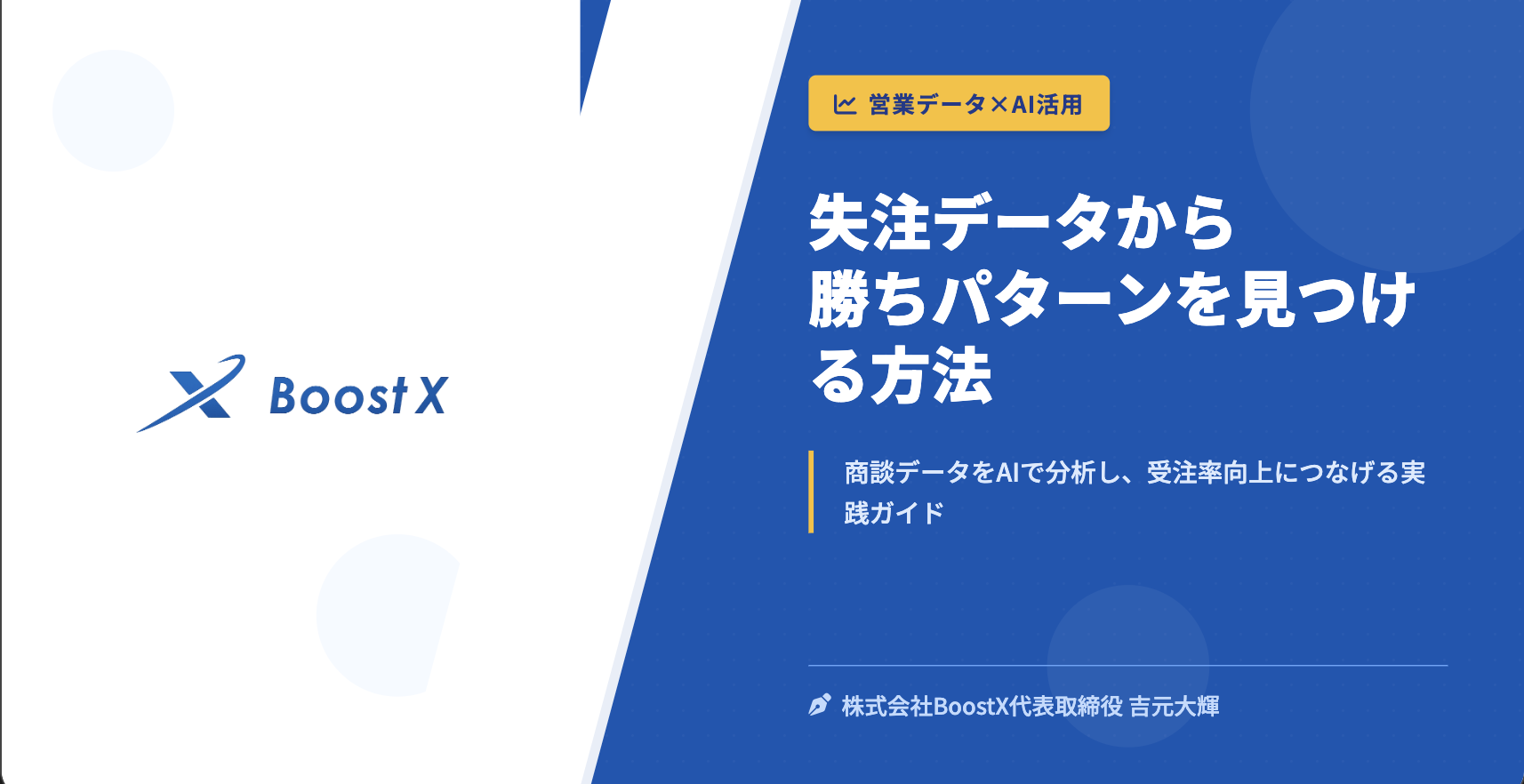 失注データから勝ちパターンを見つける方法 - 営業データ×AI活用 - 株式会社BoostX