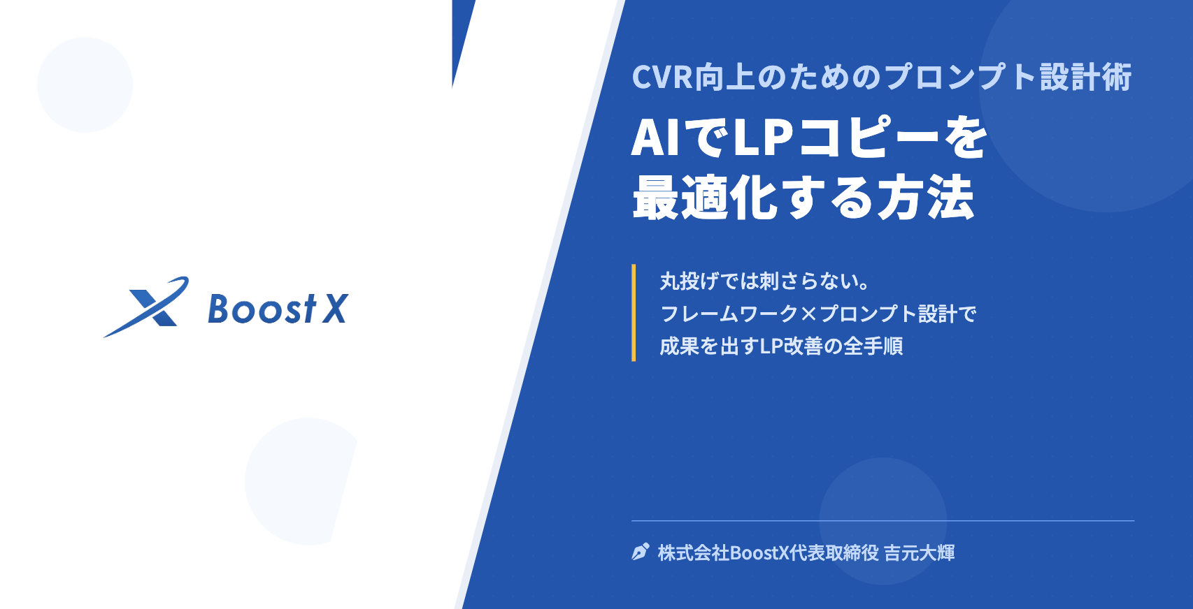 AIでLPコピーを最適化する方法 - CVR向上のためのプロンプト設計術 - 株式会社BoostX