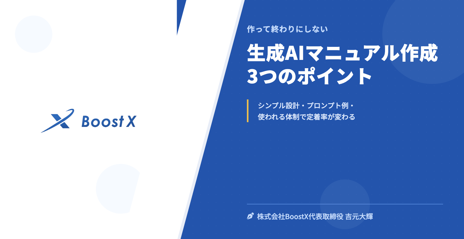 生成AIマニュアル作成 3つのポイント - 作って終わりにしない - 株式会社BoostX