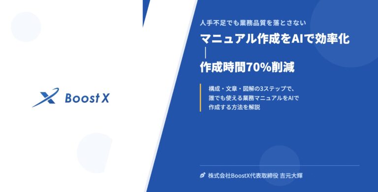 マニュアル作成をAIで効率化｜作成時間70%削減 - 人手不足でも業務品質を落とさない - 株式会社BoostX