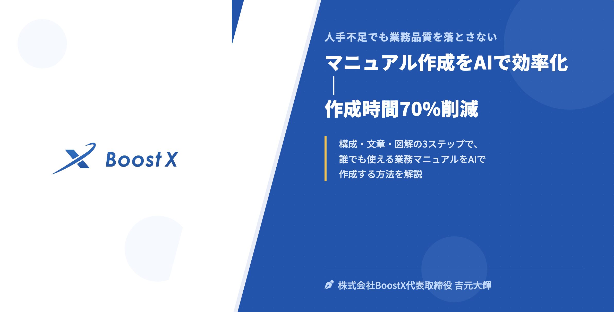マニュアル作成をAIで効率化｜作成時間70%削減 - 人手不足でも業務品質を落とさない - 株式会社BoostX