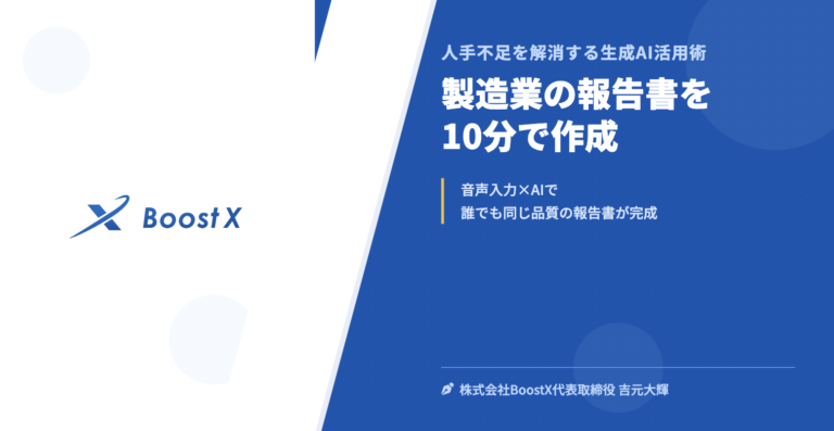 製造業の報告書を10分で作成 - 人手不足を解消する生成AI活用術 - 株式会社BoostX