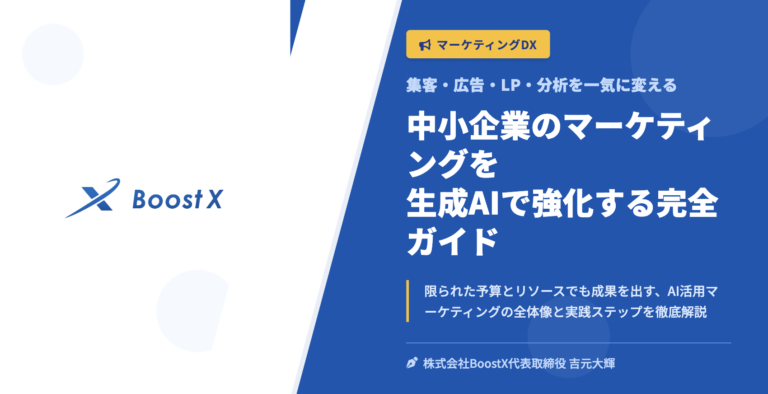 中小企業のマーケティングを生成AIで強化する完全ガイド - 集客・広告・LP・分析を一気に変える - 株式会社BoostX