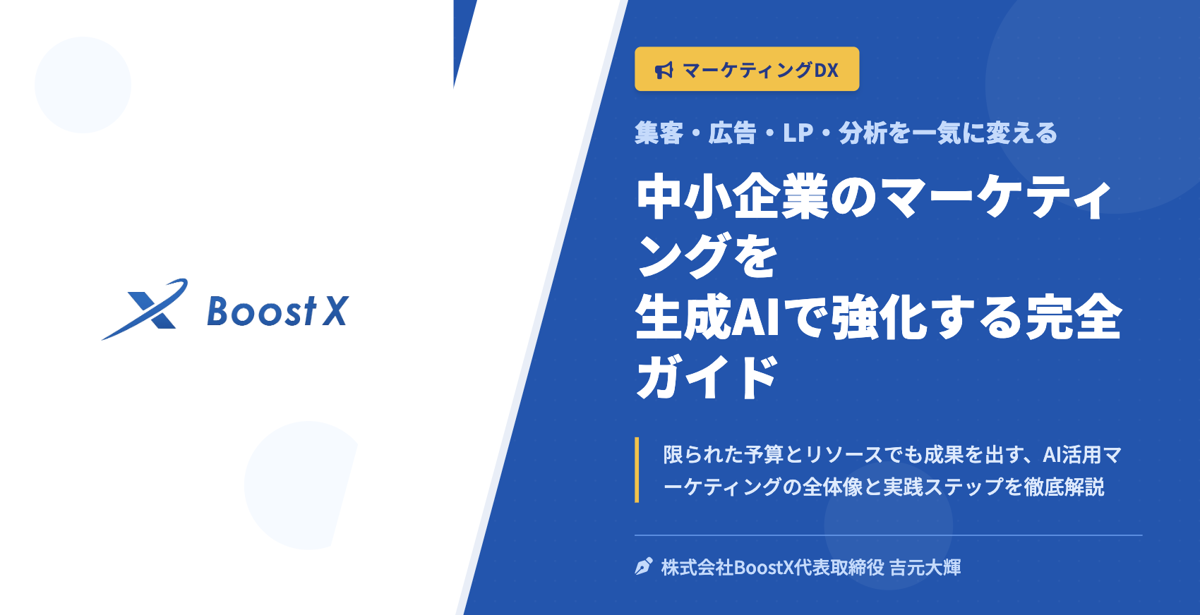 中小企業のマーケティングを生成AIで強化する完全ガイド - 集客・広告・LP・分析を一気に変える - 株式会社BoostX