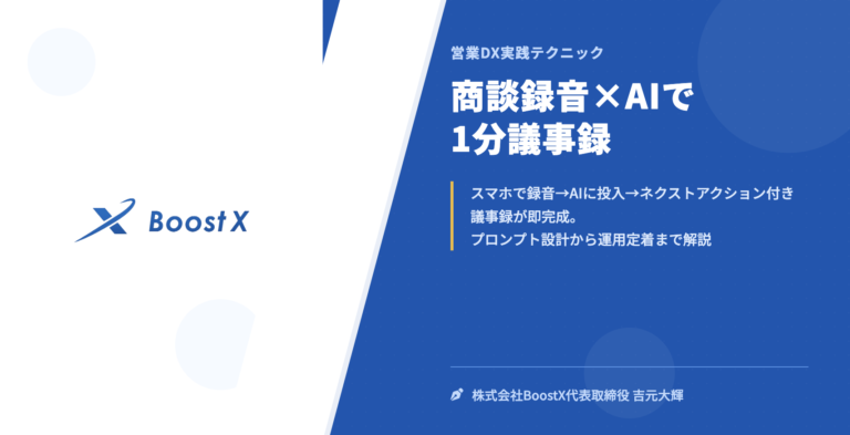 商談録音×AIで1分議事録 - 営業DX実践テクニック - 株式会社BoostX