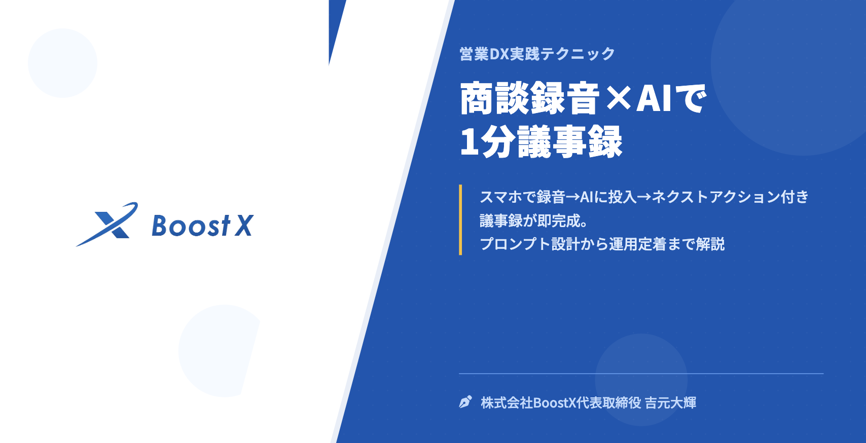 商談録音×AIで1分議事録 - 営業DX実践テクニック - 株式会社BoostX