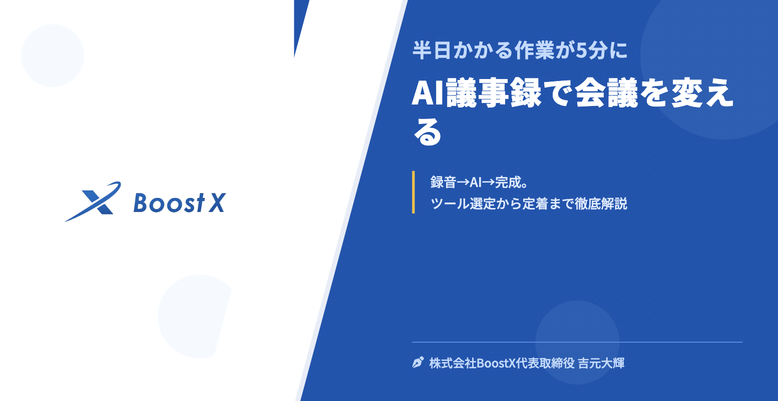 AI議事録で会議を変える - 半日かかる作業が5分に - 株式会社BoostX