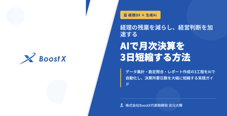 AIで月次決算を3日短縮する方法 - 経理の残業を減らし、経営判断を加速する - 株式会社BoostX