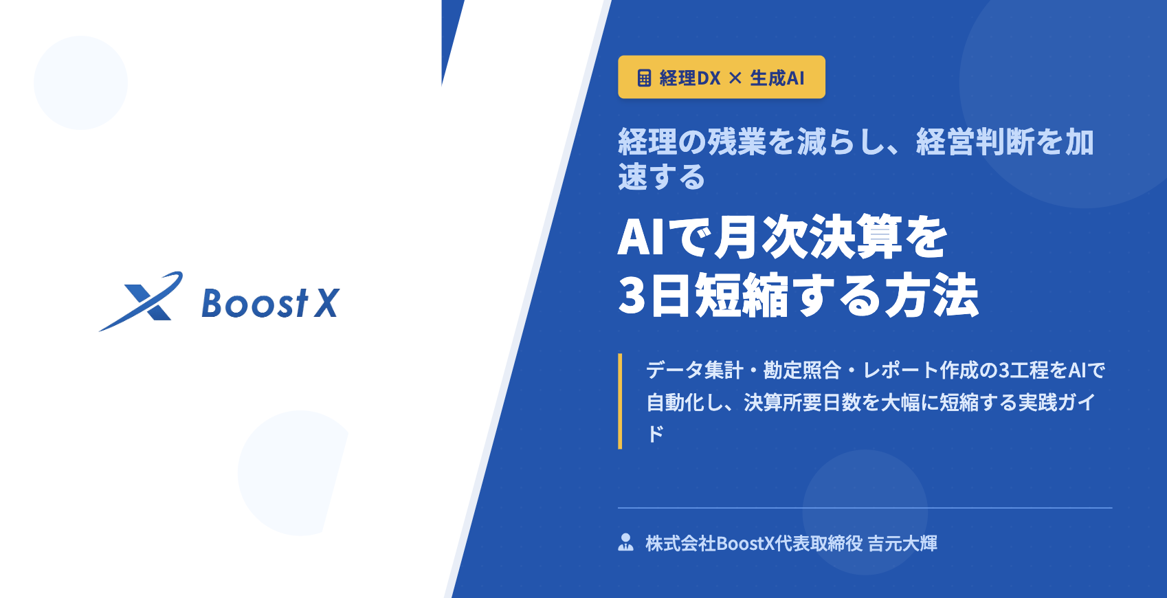 AIで月次決算を3日短縮する方法 - 経理の残業を減らし、経営判断を加速する - 株式会社BoostX