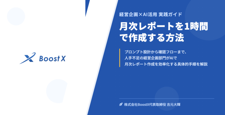 月次レポートを1時間で作成する方法 - 経営企画×AI活用 実践ガイド - 株式会社BoostX
