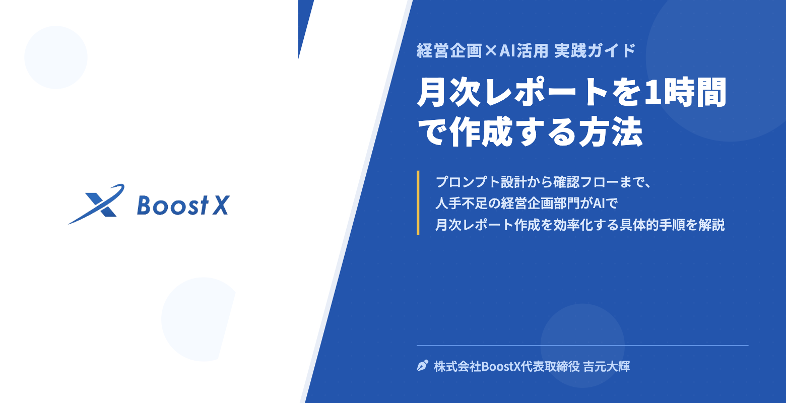 月次レポートを1時間で作成する方法 - 経営企画×AI活用 実践ガイド - 株式会社BoostX
