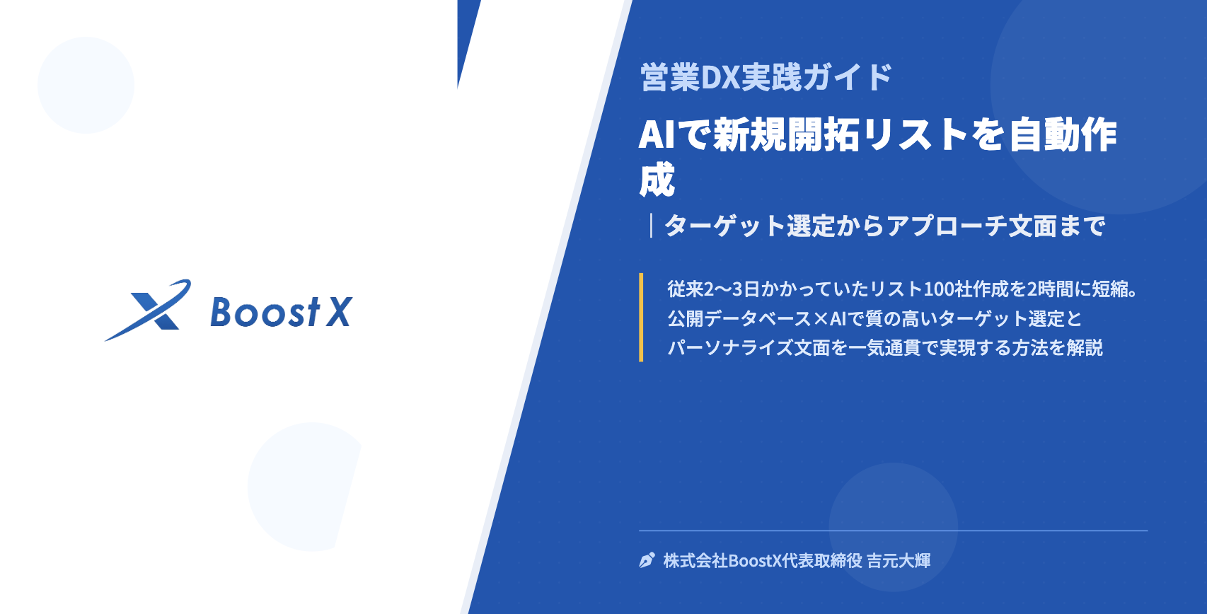 AIで新規開拓リストを自動作成｜ターゲット選定からアプローチ文面まで - 営業DX実践ガイド - 株式会社BoostX