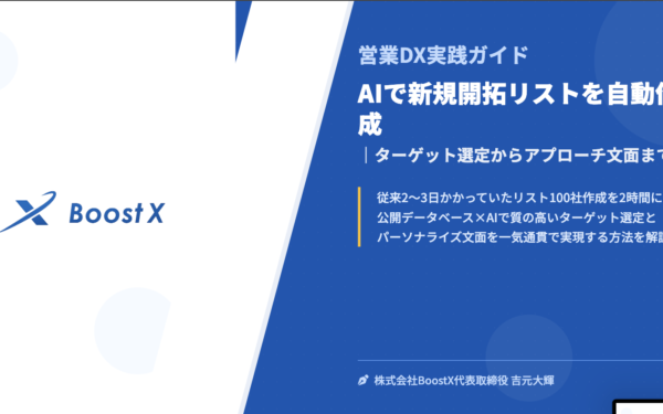 AIで新規開拓リストを自動作成｜ターゲット選定からアプローチ文面まで