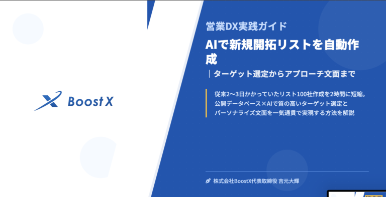 AIで新規開拓リストを自動作成｜ターゲット選定からアプローチ文面まで - 営業DX実践ガイド - 株式会社BoostX