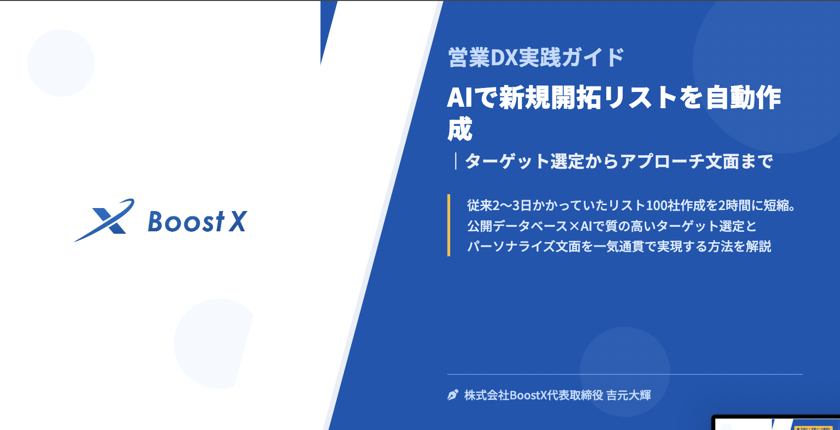 AIで新規開拓リストを自動作成｜ターゲット選定からアプローチ文面まで - 営業DX実践ガイド - 株式会社BoostX
