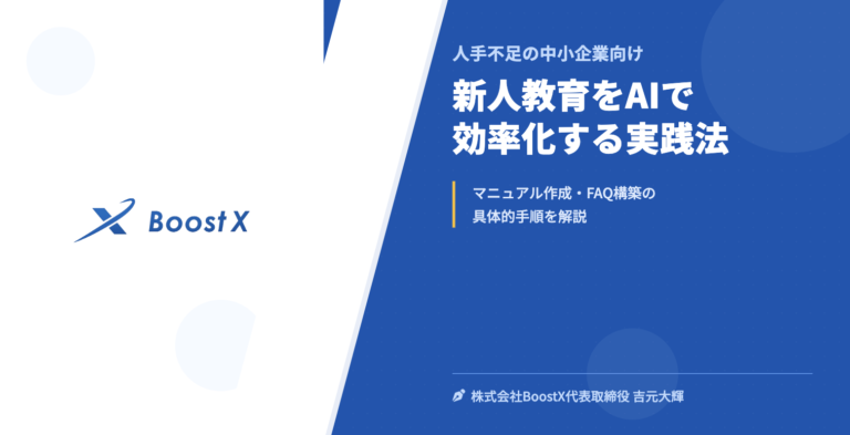 新人教育をAIで効率化する実践法 - 人手不足の中小企業向け - 株式会社BoostX