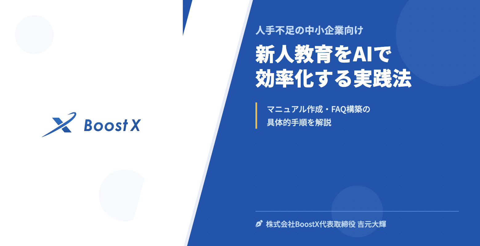 新人教育をAIで効率化する実践法 - 人手不足の中小企業向け - 株式会社BoostX