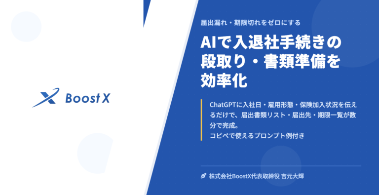 AIで入退社手続きの段取り・書類準備を効率化 - 届出漏れ・期限切れをゼロにする - 株式会社BoostX