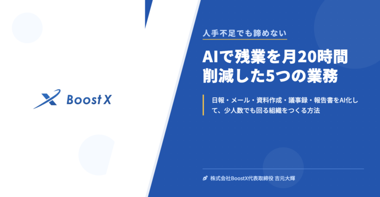 AIで残業を月20時間削減した5つの業務 - 人手不足でも諦めない - 株式会社BoostX