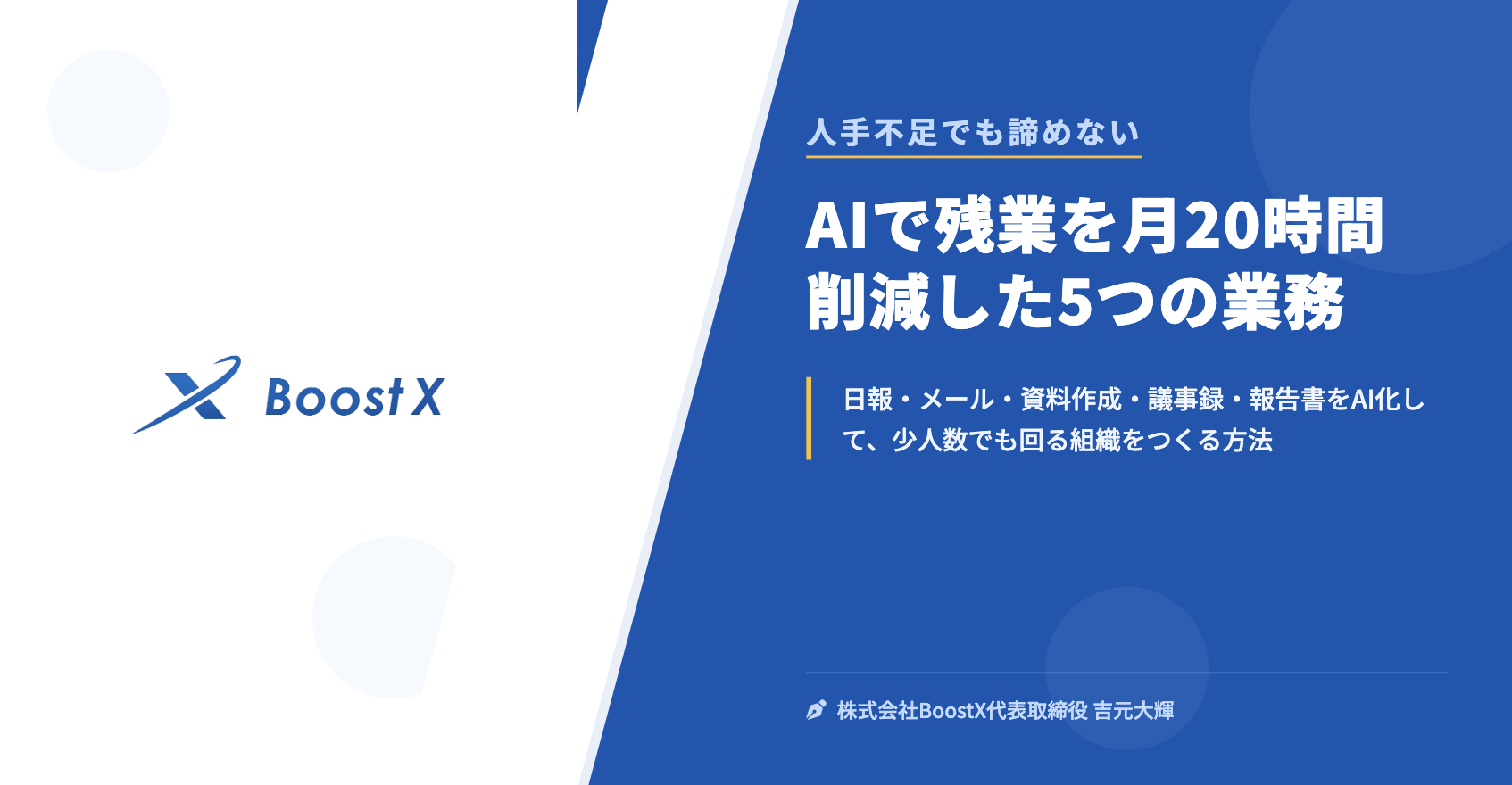 AIで残業を月20時間削減した5つの業務 - 人手不足でも諦めない - 株式会社BoostX
