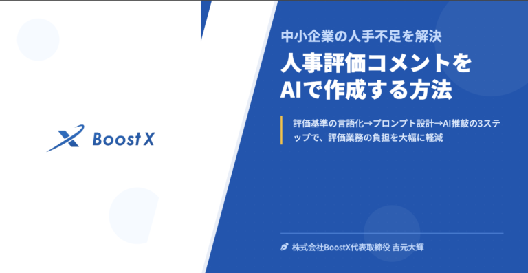 人事評価コメントをAIで作成する方法 - 中小企業の人手不足を解決 - 株式会社BoostX