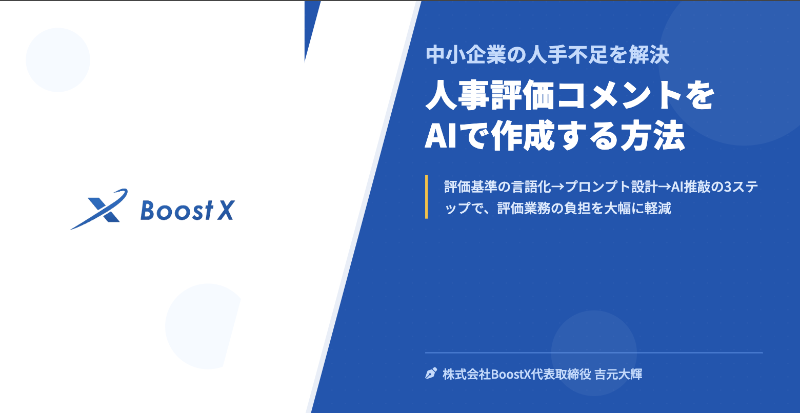 人事評価コメントをAIで作成する方法 - 中小企業の人手不足を解決 - 株式会社BoostX