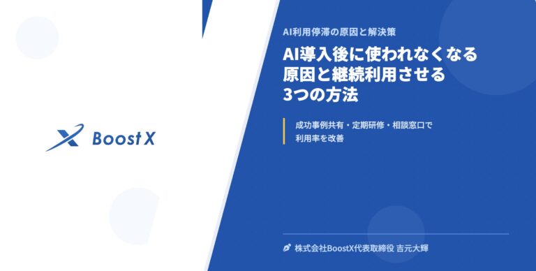 AI導入後に使われなくなる原因と継続利用させる3つの方法 - AI利用停滞の原因と解決策 - 株式会社BoostX
